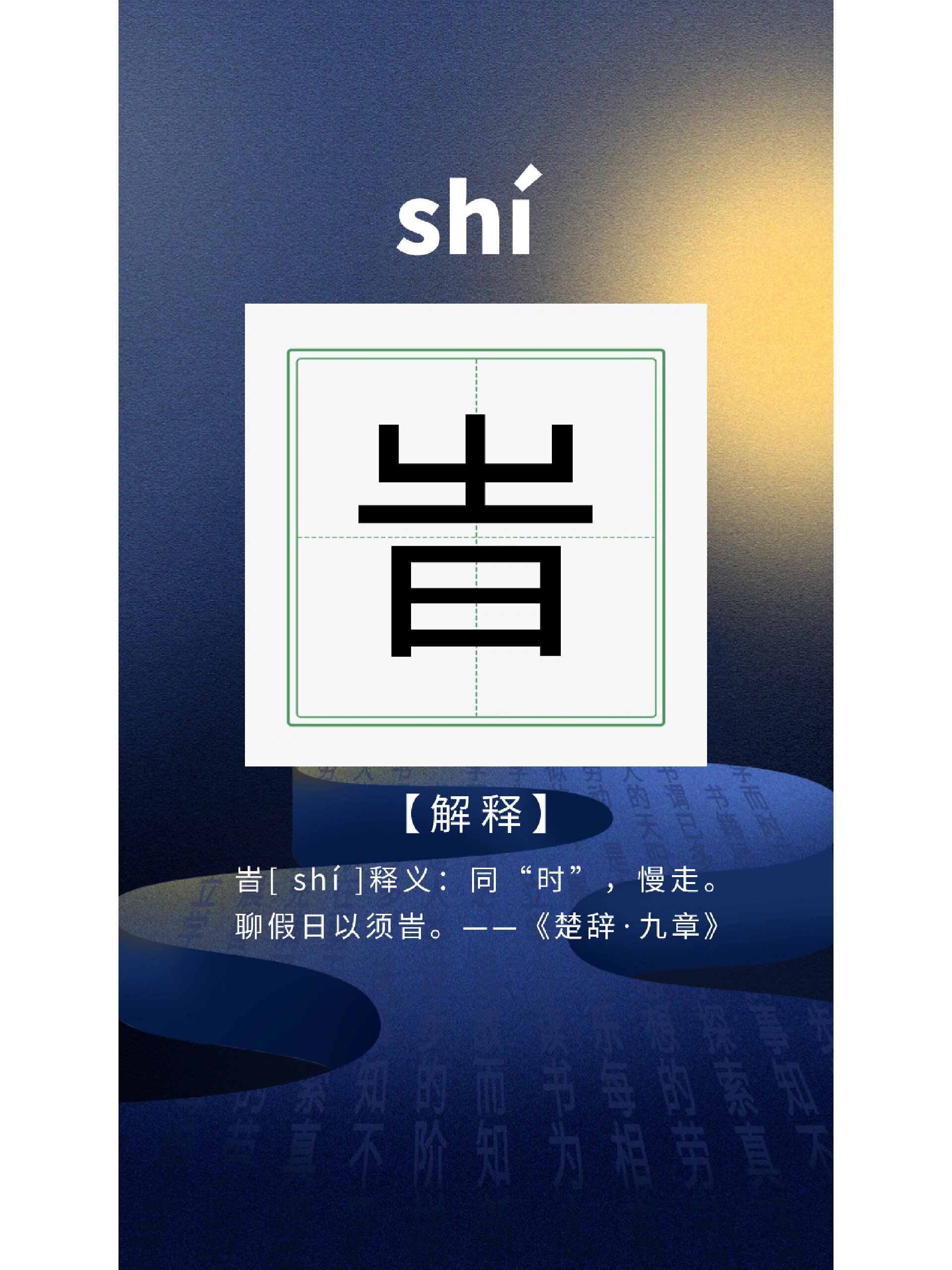 瞈(瞈组词)